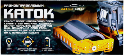 Радиоуправляемая игрушка Автоград Каток Дорожные работы 613-3A / 6848459