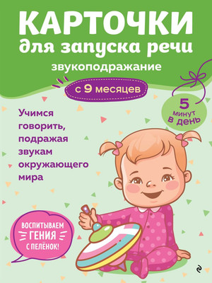 Развивающие карточки Эксмо Для запуска речи. Звукоподражание: с 9 месяцев, мягкая обложка -