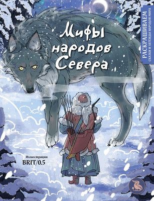

Раскраска-антистресс, Мифы народов севера. Раскрашиваем сказки и легенды народов мира