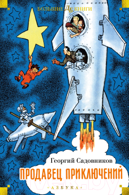 Книга Азбука Продавец приключений / 9785389245303 (Садовников Г.)