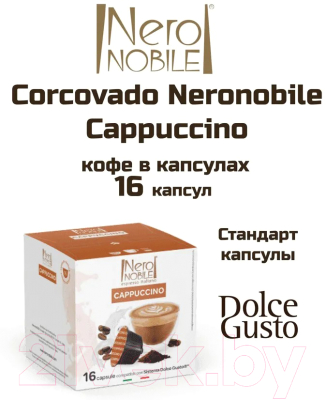 Кофе в капсулах Neronobile Caffelatte стандарт Dolce Gusto (16x10г)
