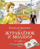 Книга Махаон Журавленок и молнии / 9785389202931 (Крапивин В.) - 