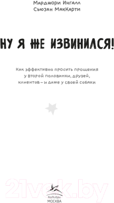 Книга КоЛибри Ну я же извинился! / 9785389233294 (Ингалл М., МакКарти С.)