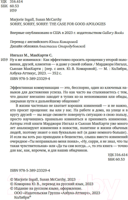 Книга КоЛибри Ну я же извинился! / 9785389233294 (Ингалл М., МакКарти С.)