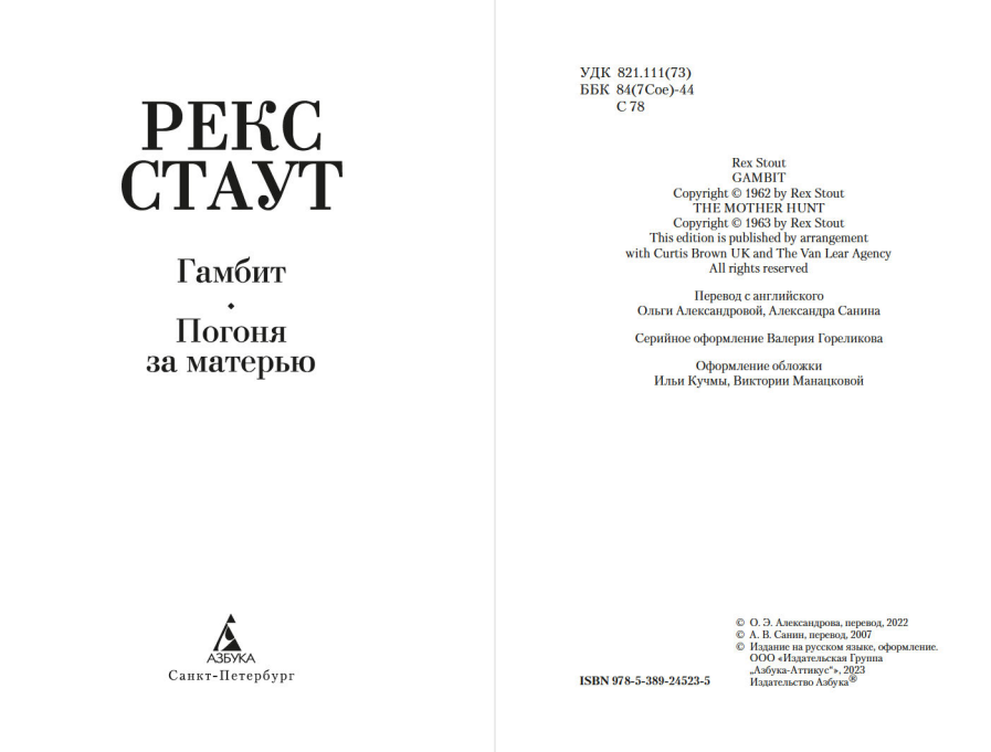 Художественная книга Азбука Гамбит. Погоня за матерью, мягкая обложка (Стаут Рекс) — фото 2