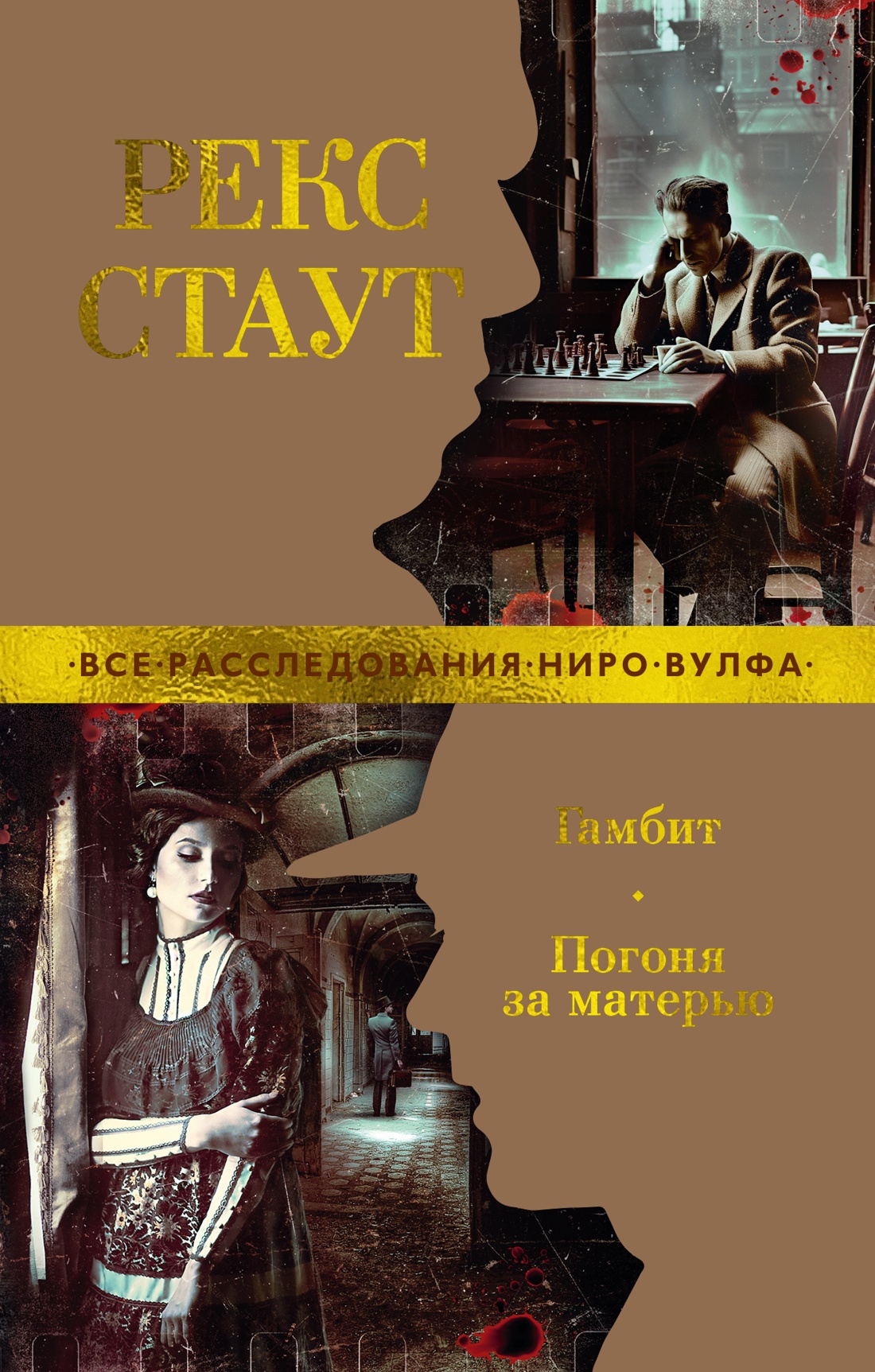 Художественная книга Азбука Гамбит. Погоня за матерью, мягкая обложка (Стаут Рекс)