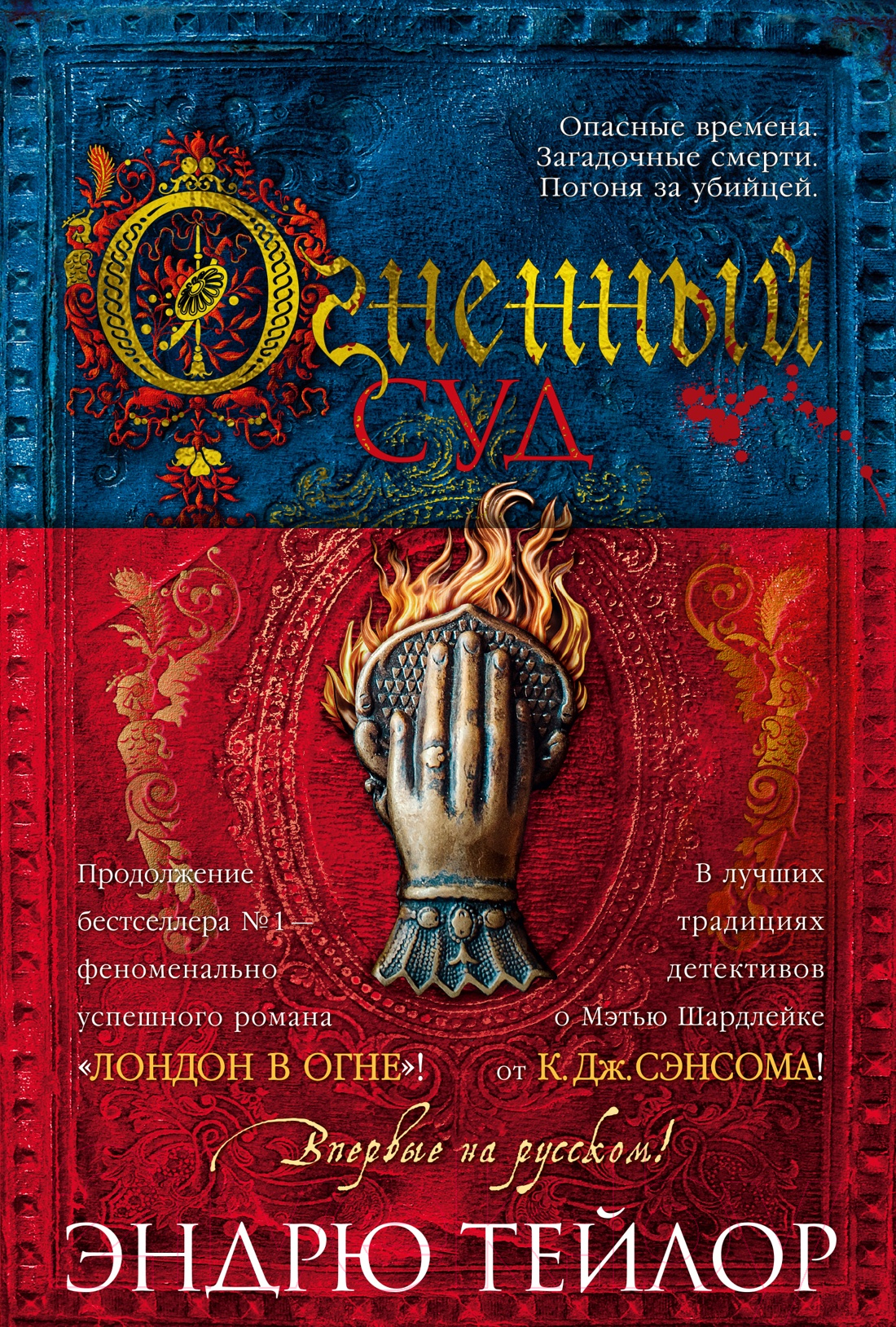 Художественная книга Азбука Огненный суд / 9785389244856 (Тейлор Э.) — фото 1
