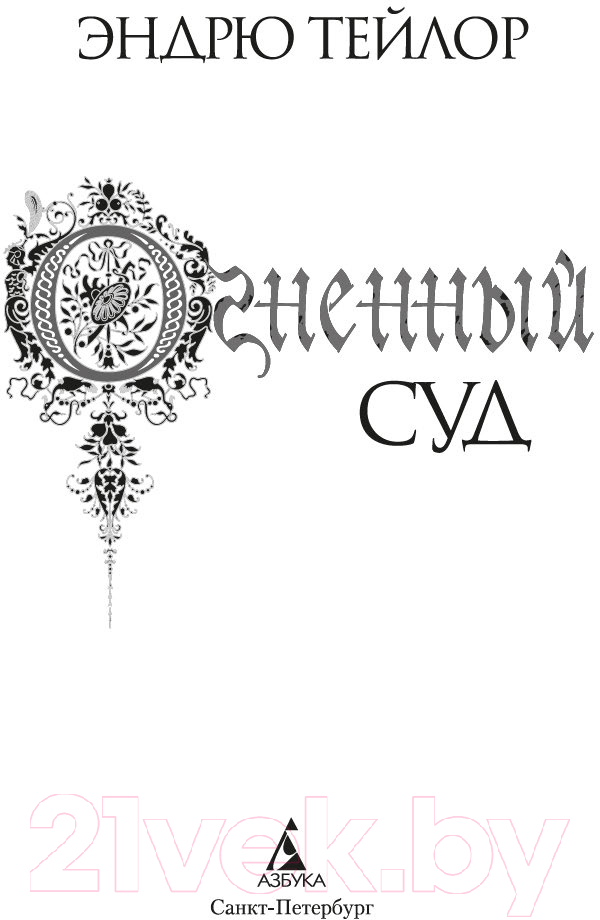 Художественная книга Азбука Огненный суд / 9785389244856 (Тейлор Э.) — фото 2