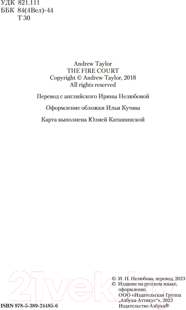 Художественная книга Азбука Огненный суд / 9785389244856 (Тейлор Э.) — фото 3