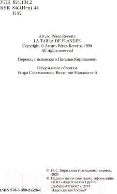 Книга Азбука Фламандская доска / 9785389245266 (Перес-Реверте А.)
