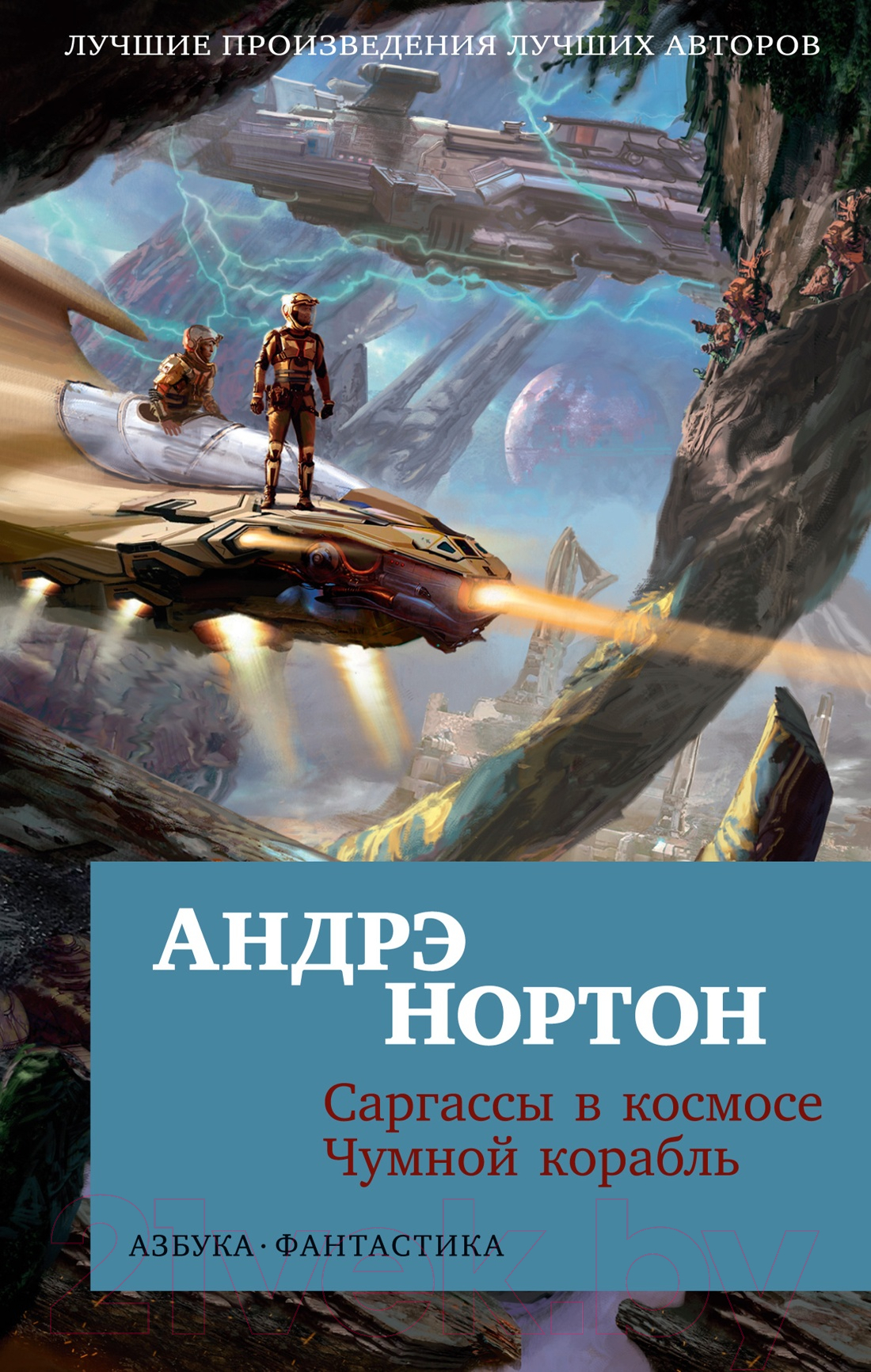 Художественная книга Азбука Саргассы в космосе. Чумной корабль / 9785389245211 (Нортон А.) — фото 1