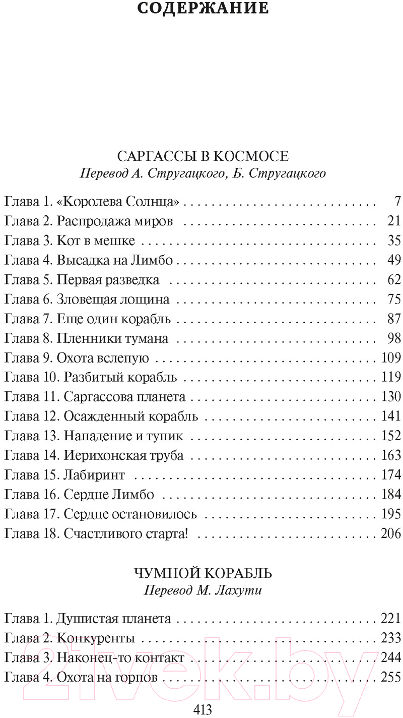 Художественная книга Азбука Саргассы в космосе. Чумной корабль / 9785389245211 (Нортон А.) — фото 2