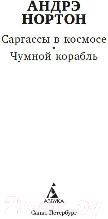 Художественная книга Азбука Саргассы в космосе. Чумной корабль / 9785389245211 (Нортон А.) — фото 4