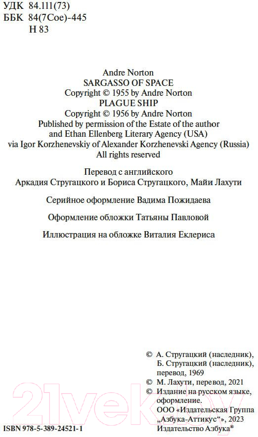 Художественная книга Азбука Саргассы в космосе. Чумной корабль / 9785389245211 (Нортон А.) — фото 5
