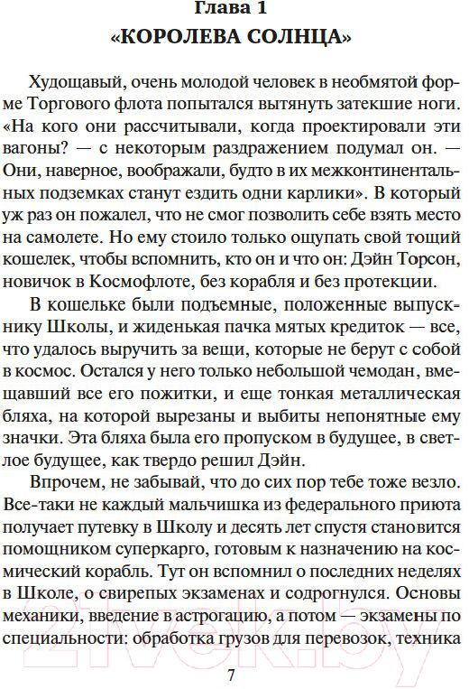 Художественная книга Азбука Саргассы в космосе. Чумной корабль / 9785389245211 (Нортон А.) — фото 6