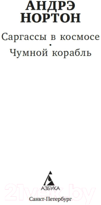 Книга Азбука Саргассы в космосе. Чумной корабль / 9785389245211 (Нортон А.)