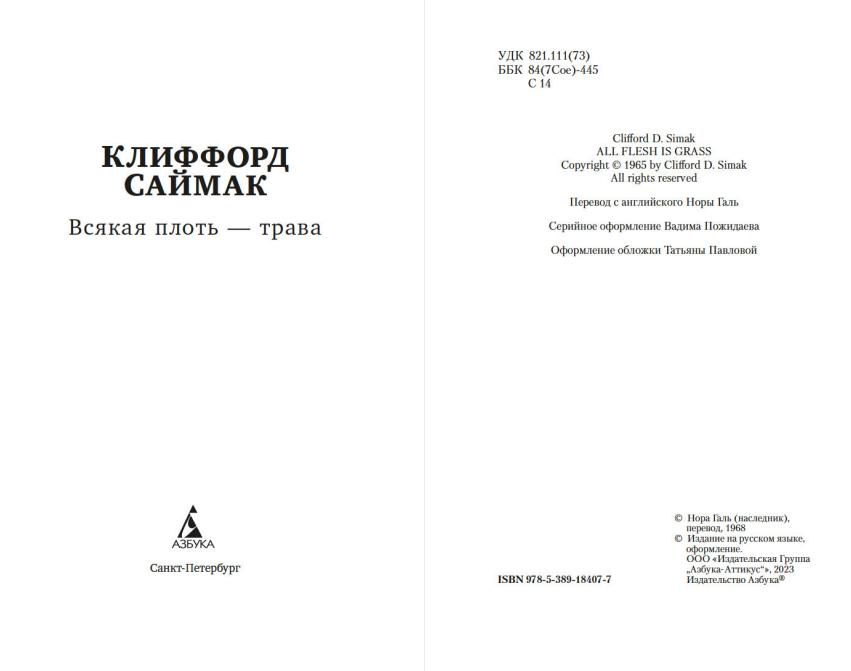 Художественная книга Азбука Всякая плоть - трава, мягкая обложка (Саймак Клиффорд) — фото 2