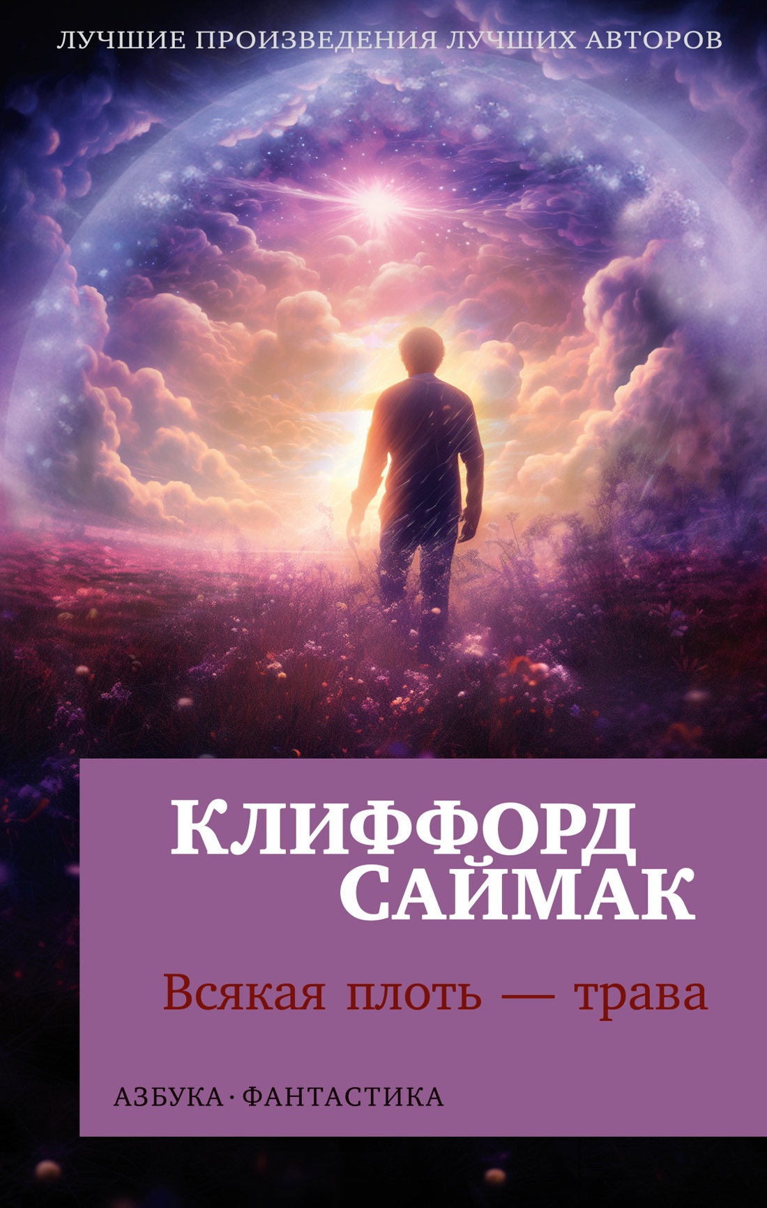 Художественная книга Азбука Всякая плоть - трава, мягкая обложка (Саймак Клиффорд)