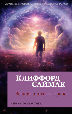 

Книга, Всякая плоть - трава, мягкая обложка