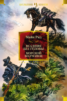 

Книга, Всадник без головы. Морской волчонок / 9785389240971