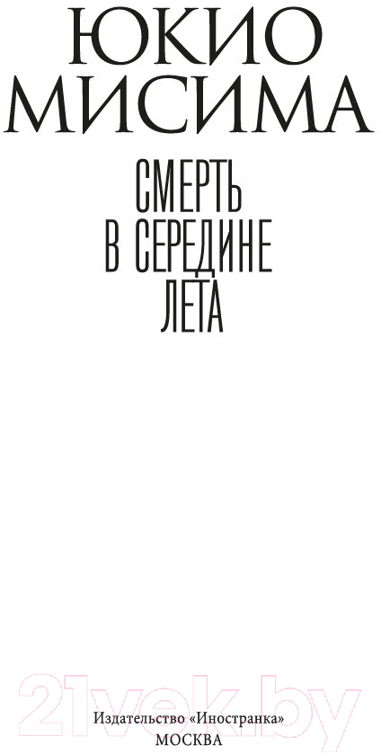 Художественная книга Иностранка Смерть в середине лета / 9785389236370 (Мисима Ю.) — фото 4