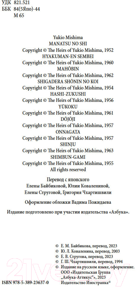 Художественная книга Иностранка Смерть в середине лета / 9785389236370 (Мисима Ю.) — фото 5