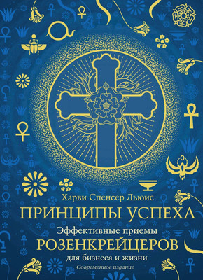 

Книга, Принципы успеха, твердая обложка