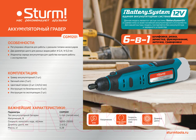 Гравер Sturm! CGM1201