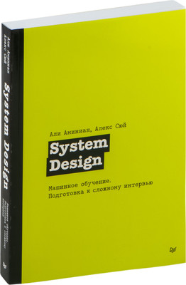 Книга Питер System Design. Машинное обучение, мягкая обложка (Сюй Алекс) -