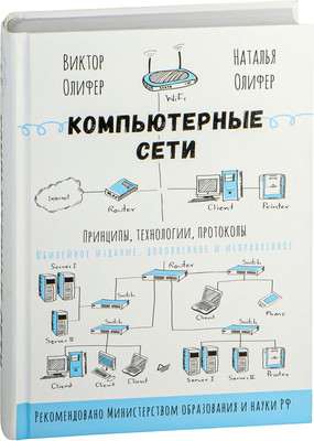 Книга Питер Компьютерные сети. Принципы, технологии, протоколы (Олифер Виктор) -
