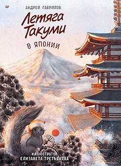 

Книга, Летяга Такуми в Японии / 9785001162216