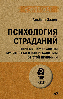 

Книга, Психология страданий / 9785446140862