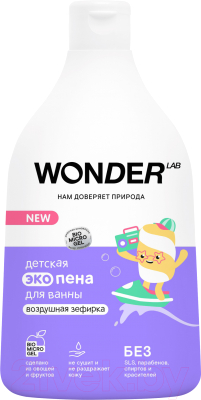 Пена для ванны детская Wonder LAB Воздушная зефирка (540мл)