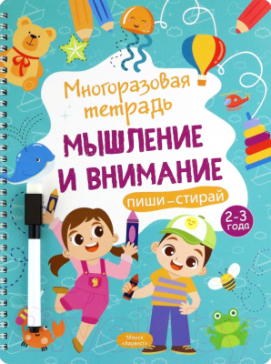 Развивающая книга Харвест Многоразовая тетрадь 2-3 года. Мышл. и внимание / 9789851852808