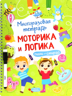 Развивающая книга Харвест Многоразовая тетрадь 2-3 года. Моторика и логика / 9789851852839