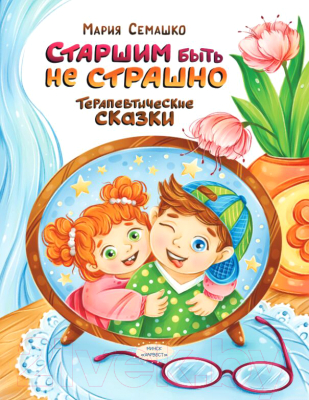 Книга Харвест Старшим быть не страшно / 9789851852952 (Семашко М., Пугачева Д.)