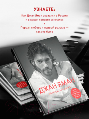 Книга Бомбора Джан Яман. Автобиография / 9785041883195 (Яман Д.)