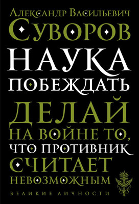 Книга Эксмо Наука побеждать, мягкая обложка (Суворов Александр) -