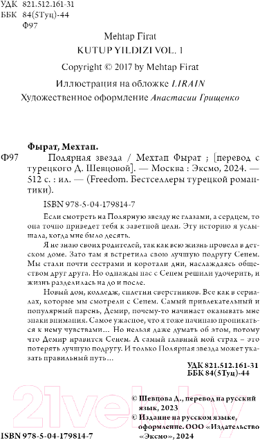 Художественная книга FreeDom Полярная звезда / 9785041798147 (Фырат М.) — фото 5