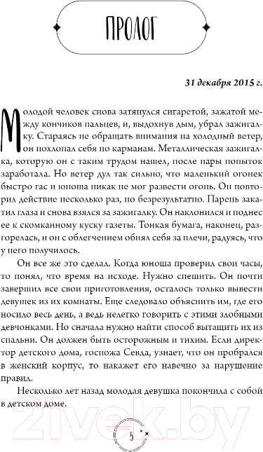 Художественная книга FreeDom Полярная звезда / 9785041798147 (Фырат М.) — фото 6