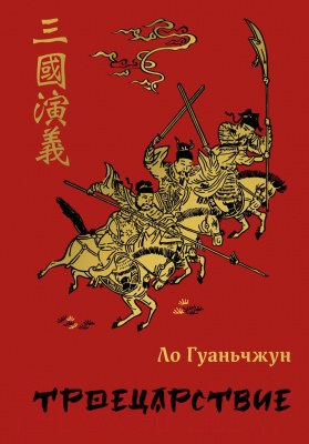 Книга Эксмо Троецарствие / 9785041706272 (Ло Г.)