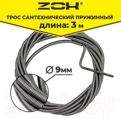 Трос сантехнический Zox 9мм с вращающейся ручкой (3м)