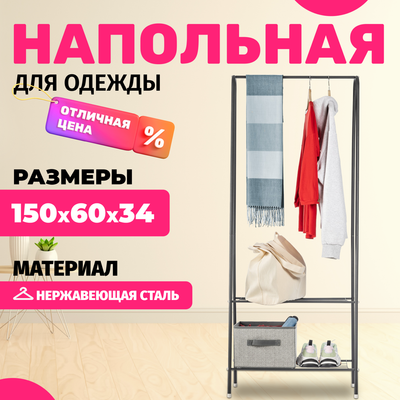 

Стойка для одежды, Rаy