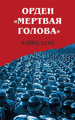

Нехудожественная книга, Орден Мертвая голова / 9785995511908