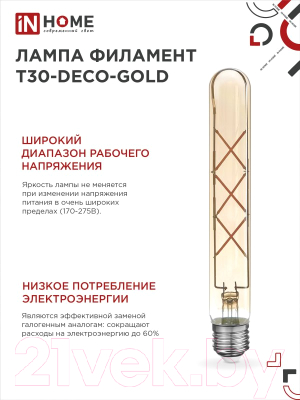 Лампа INhome LED-T30-Deco Gold / 4690612050874