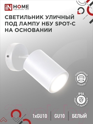 Светильник уличный INhome НБУ SPOT-CW / 4690612049106 (белый)
