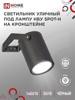 Светильник уличный INhome НБУ SPOT-HB / 4690612049113 (черный)