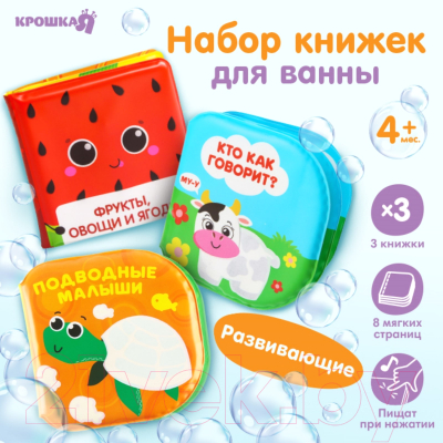 Набор игрушек для ванной Крошка Я Книжки В зоопарке / 10296611