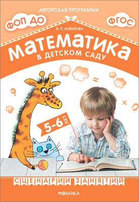 

План-конспект уроков, Математика в детском саду. Сценарии занятий. 5-6 года / МС13939