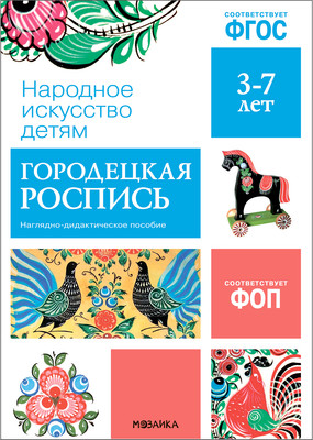

Наглядное пособие, Народное искусство – детям. Городецкая роспись / МС13945